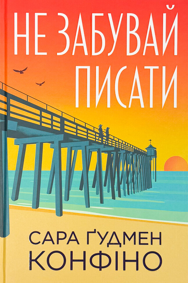 Не забувай писати. Автор — Сара Ґудмен Конфіно. Обкладинка — Тверда