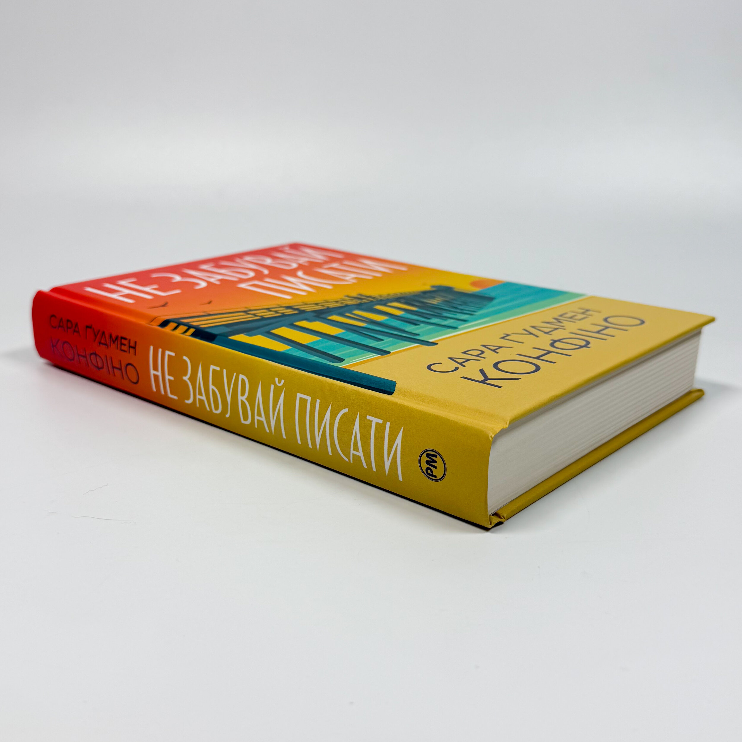 Не забувай писати