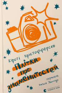 Плітки про знаменистостей