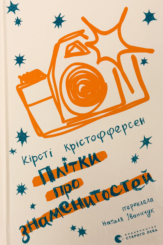 Плітки про знаменистостей. Автор — Кірсті Крістофферсен. Обложка — твердая