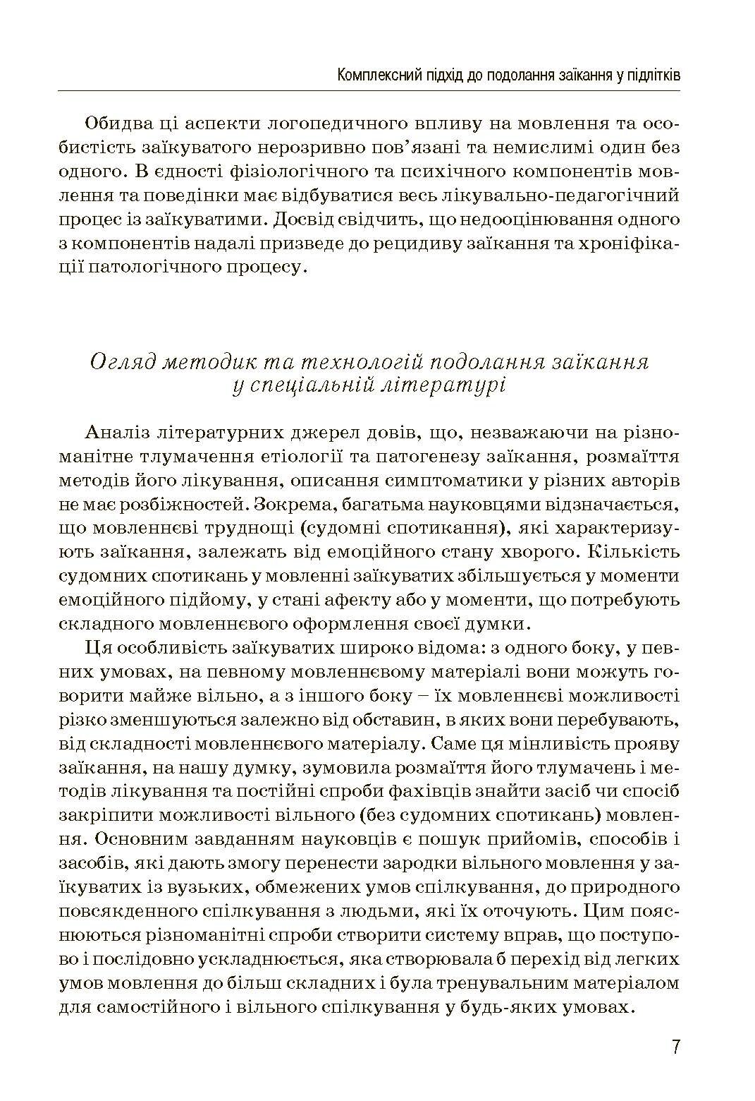 Комплексний підхід до подолання заїкання у підлітків. Посібник. Автор — Кондратенко В.. 