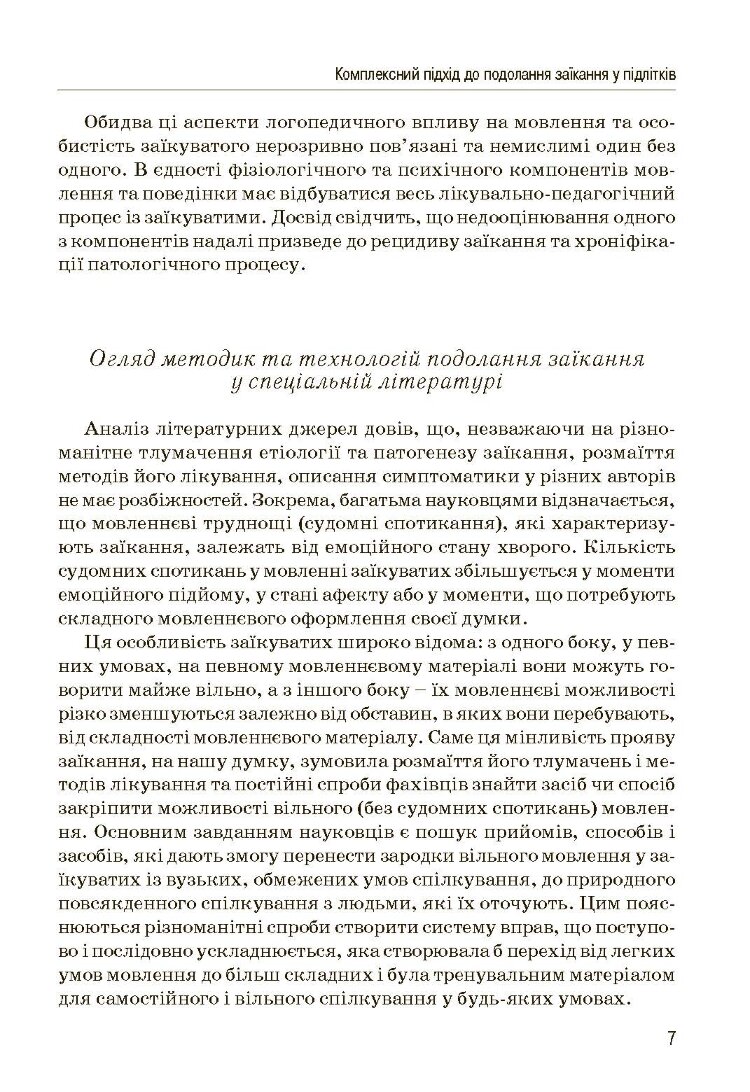 Комплексний підхід до подолання заїкання у підлітків. Посібник