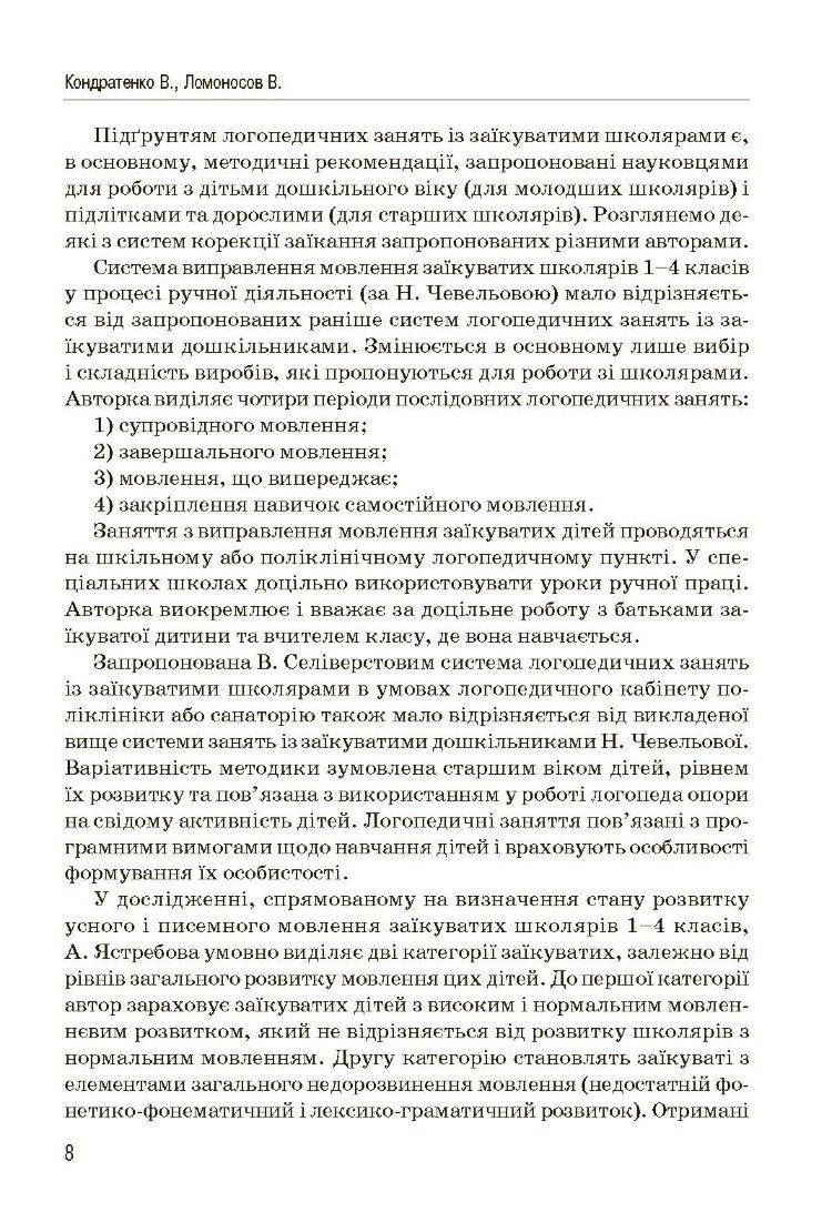 Комплексний підхід до подолання заїкання у підлітків. Посібник
