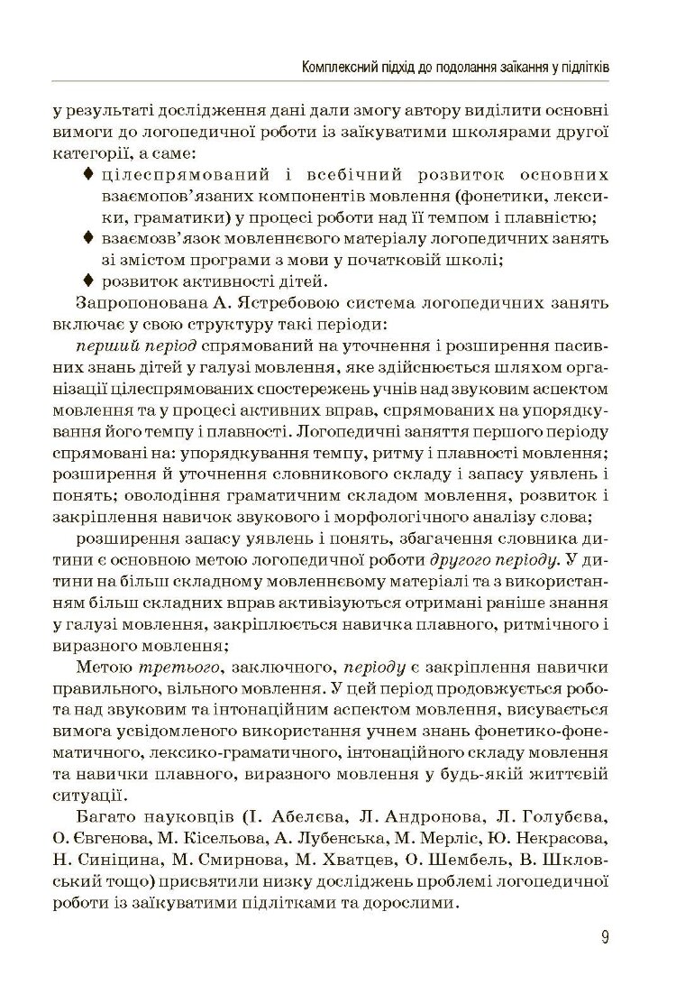 Комплексний підхід до подолання заїкання у підлітків. Посібник