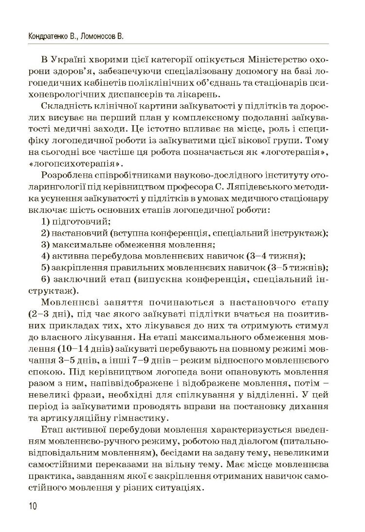 Комплексний підхід до подолання заїкання у підлітків. Посібник