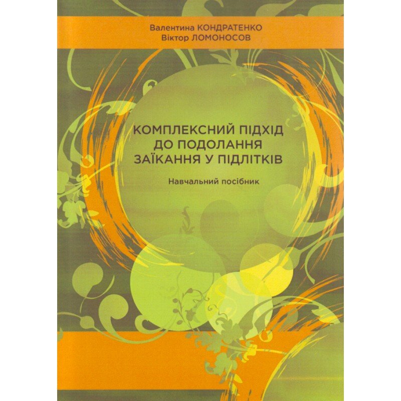 Комплексний підхід до подолання заїкання у підлітків. Посібник. Автор — Кондратенко В.. 
