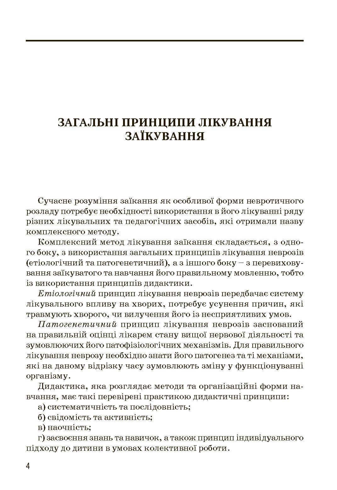 Комплексний підхід до подолання заїкання у підлітків. Посібник. Автор — Кондратенко В.. 