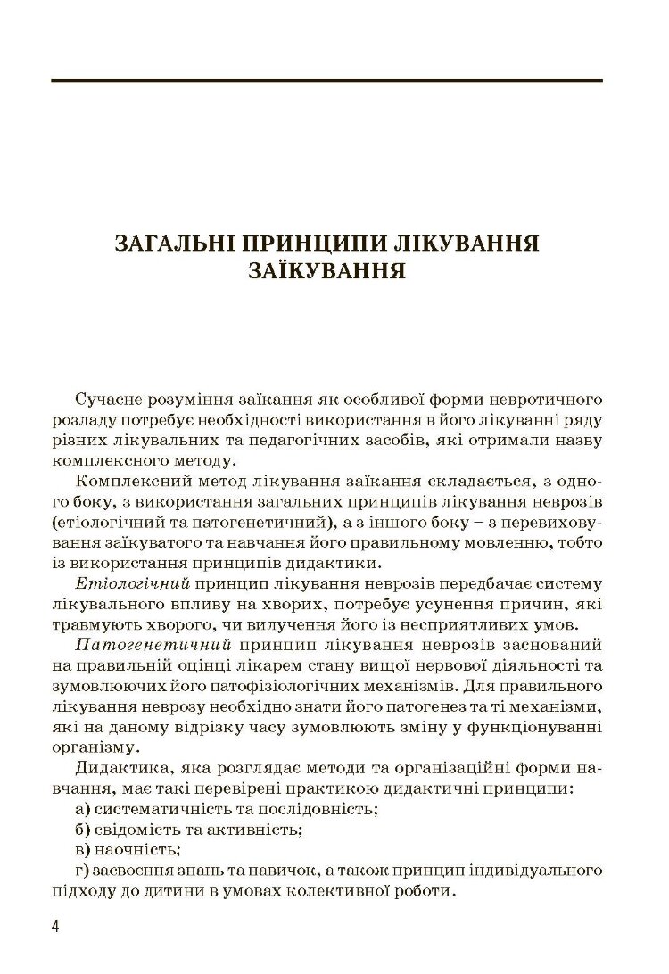 Комплексний підхід до подолання заїкання у підлітків. Посібник