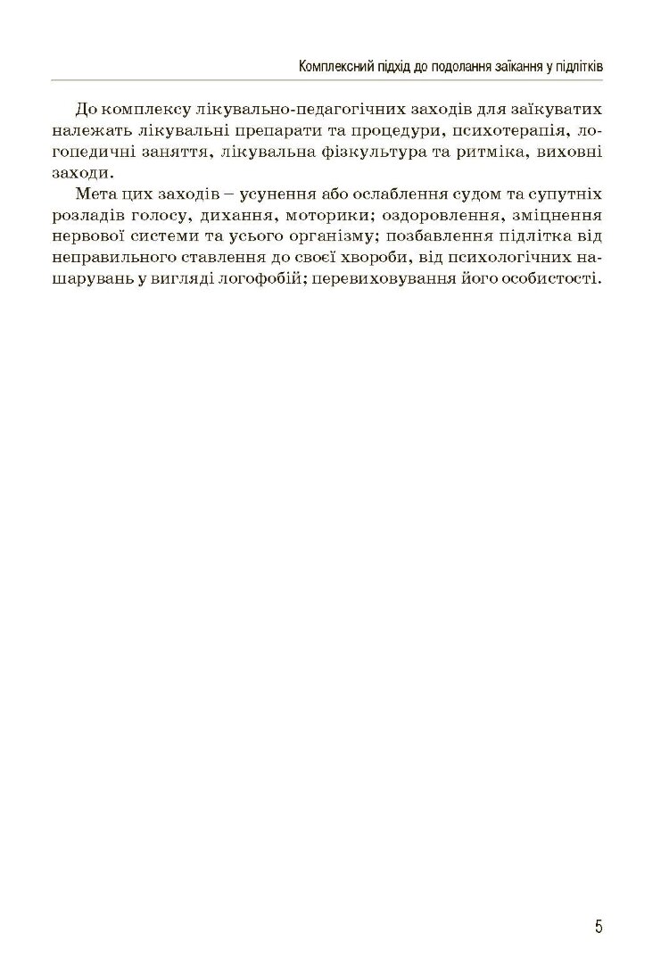 Комплексний підхід до подолання заїкання у підлітків. Посібник