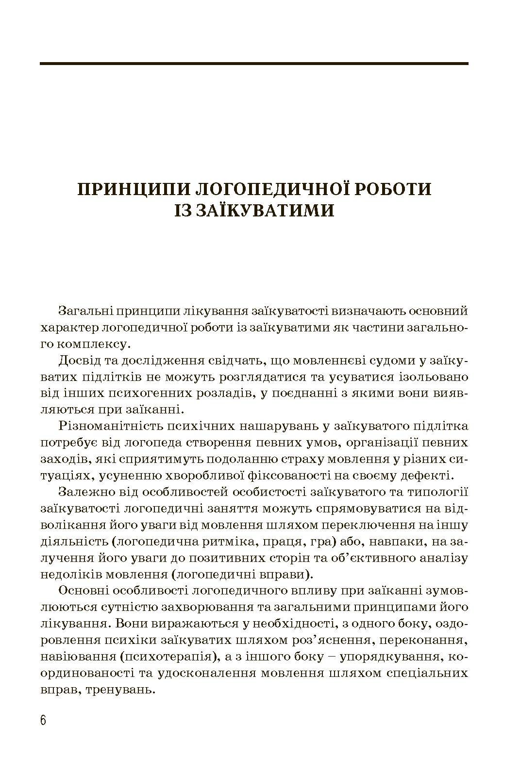 Комплексний підхід до подолання заїкання у підлітків. Посібник. Автор — Кондратенко В.. 