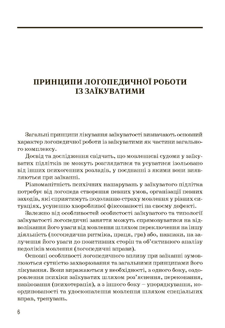 Комплексний підхід до подолання заїкання у підлітків. Посібник