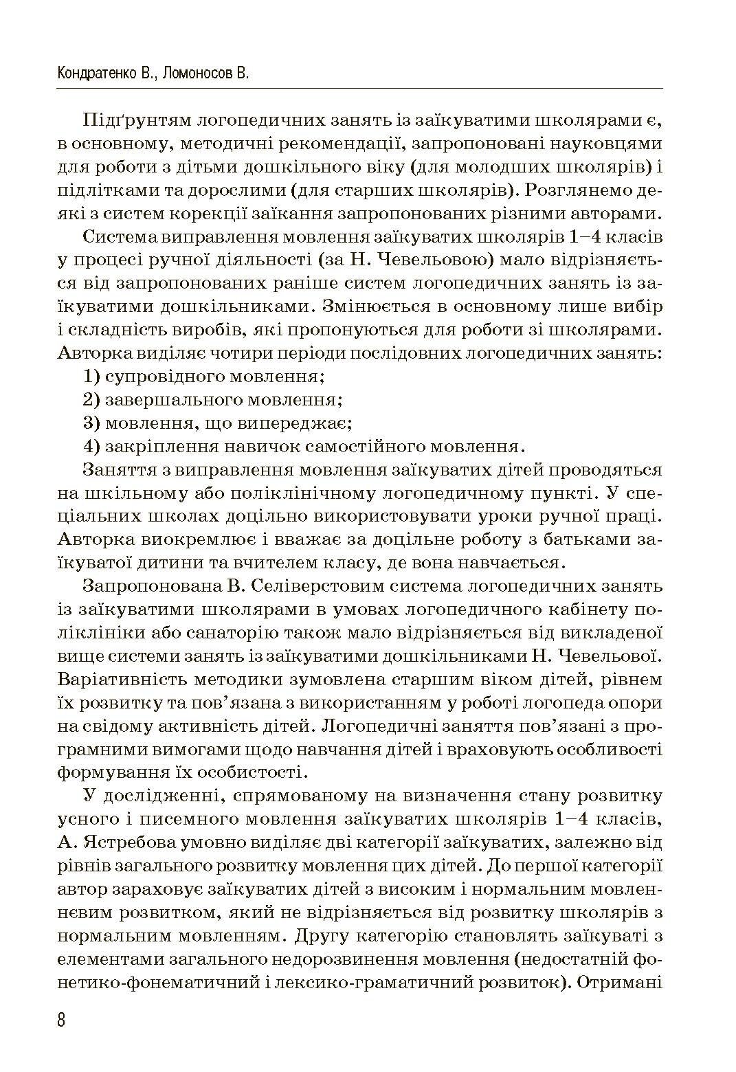 Комплексний підхід до подолання заїкання у підлітків. Посібник. Автор — Кондратенко В.. 