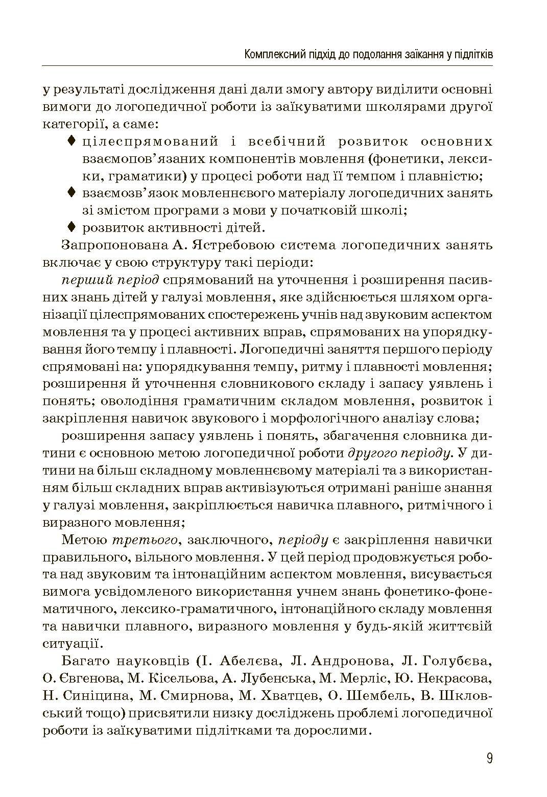 Комплексний підхід до подолання заїкання у підлітків. Посібник. Автор — Кондратенко В.. 