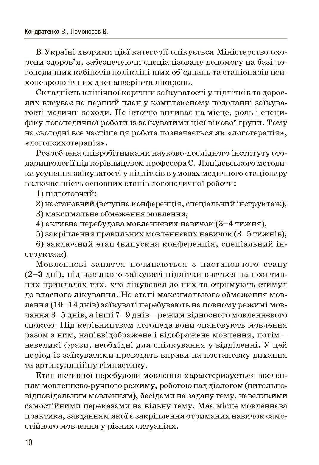 Комплексний підхід до подолання заїкання у підлітків. Посібник. Автор — Кондратенко В.. 