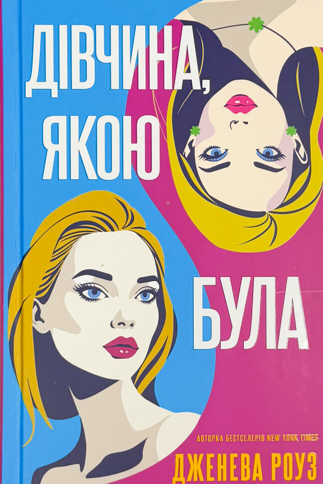 Дівчина, якою була. Автор — Дженева Роуз. Обкладинка — М'яка