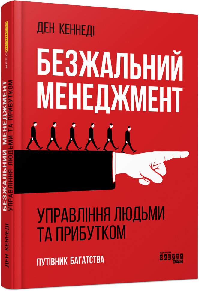 Безжальний менеджмент. Author — Кеннеди Дэн. Book cover — 7БЦ