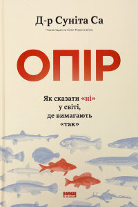 Опір. Як сказати «ні» у світі, де вимагають «так»