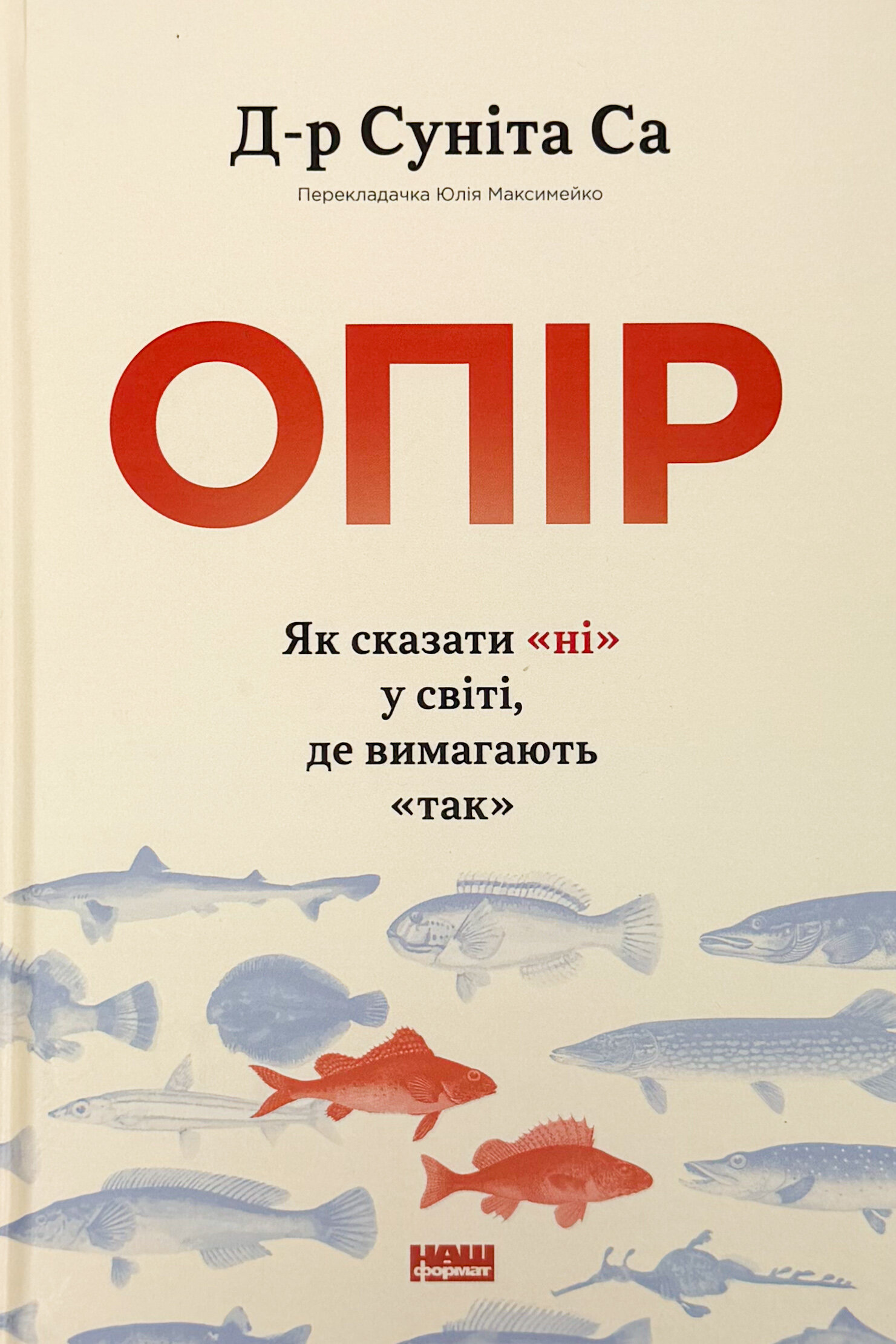 Опір. Як сказати «ні» у світі, де вимагають «так»