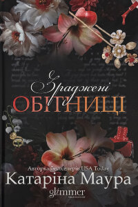 Зраджені обітниці. Імперія Віндзорів. Книга 4