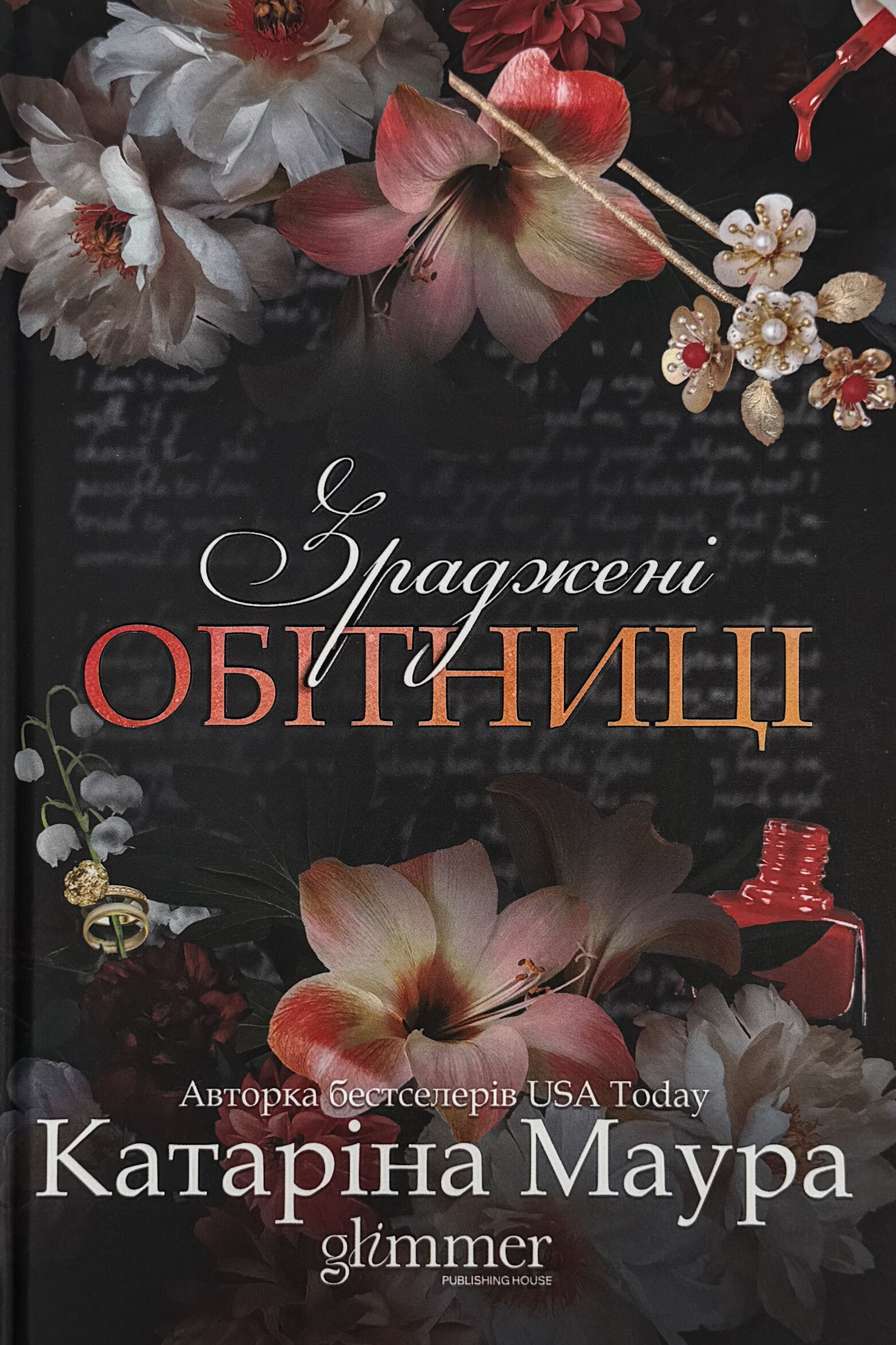Зраджені обітниці. Імперія Віндзорів. Книга 4