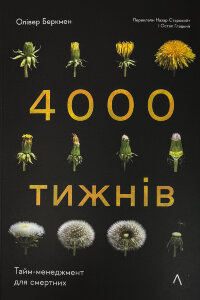 Чотири тисячі тижнів. Тайм-менеджмент для смертних