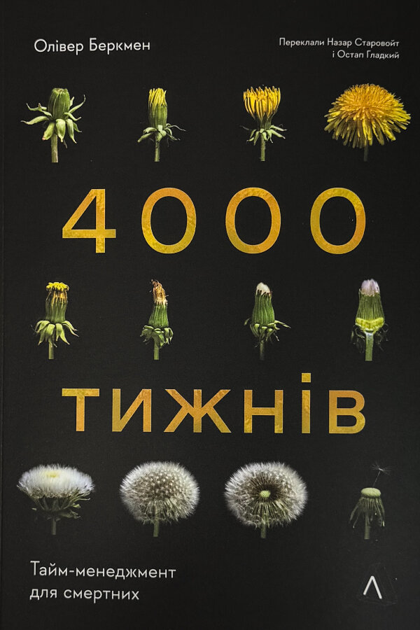 Чотири тисячі тижнів. Тайм-менеджмент для смертних