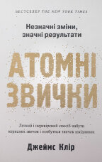 Атомні звички. Легкий і перевірений спосіб набути корисних звичок і позбутися звичок шкідливих