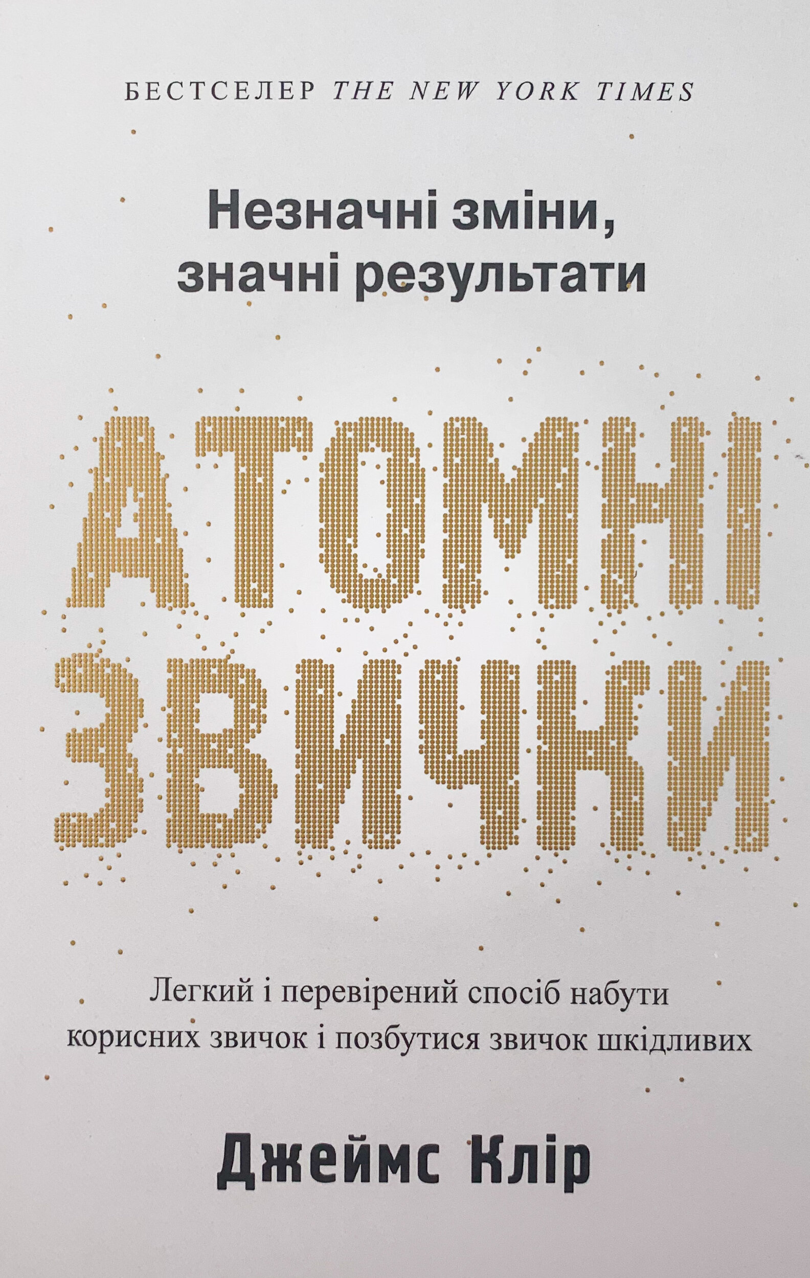 Атомні звички. Легкий і перевірений спосіб набути корисних звичок і позбутися звичок шкідливих