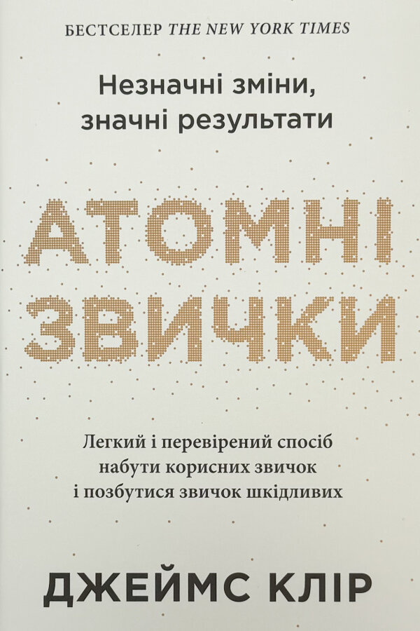 Атомні звички. Легкий і перевірений спосіб набути корисних звичок і позбутися звичок шкідливих