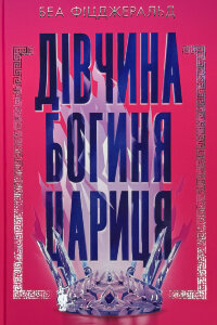 Дівчина. Богиня. Цариця
