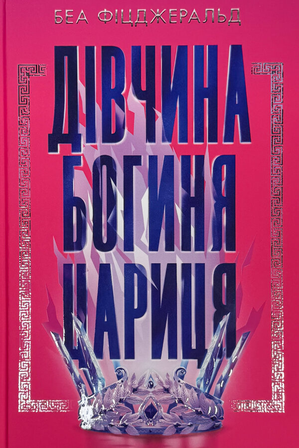 Дівчина. Богиня. Цариця