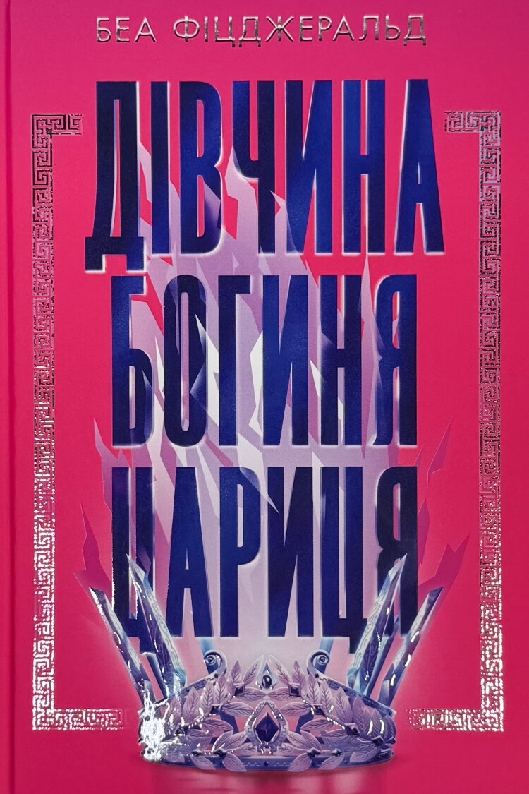 Дівчина. Богиня. Цариця