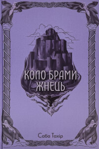 Коло брами жнець. Книга 3