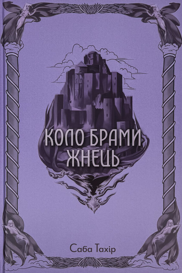 Коло брами жнець. Книга 3
