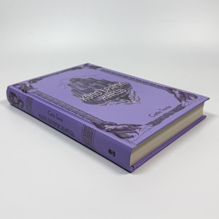 Коло брами жнець. Книга 3