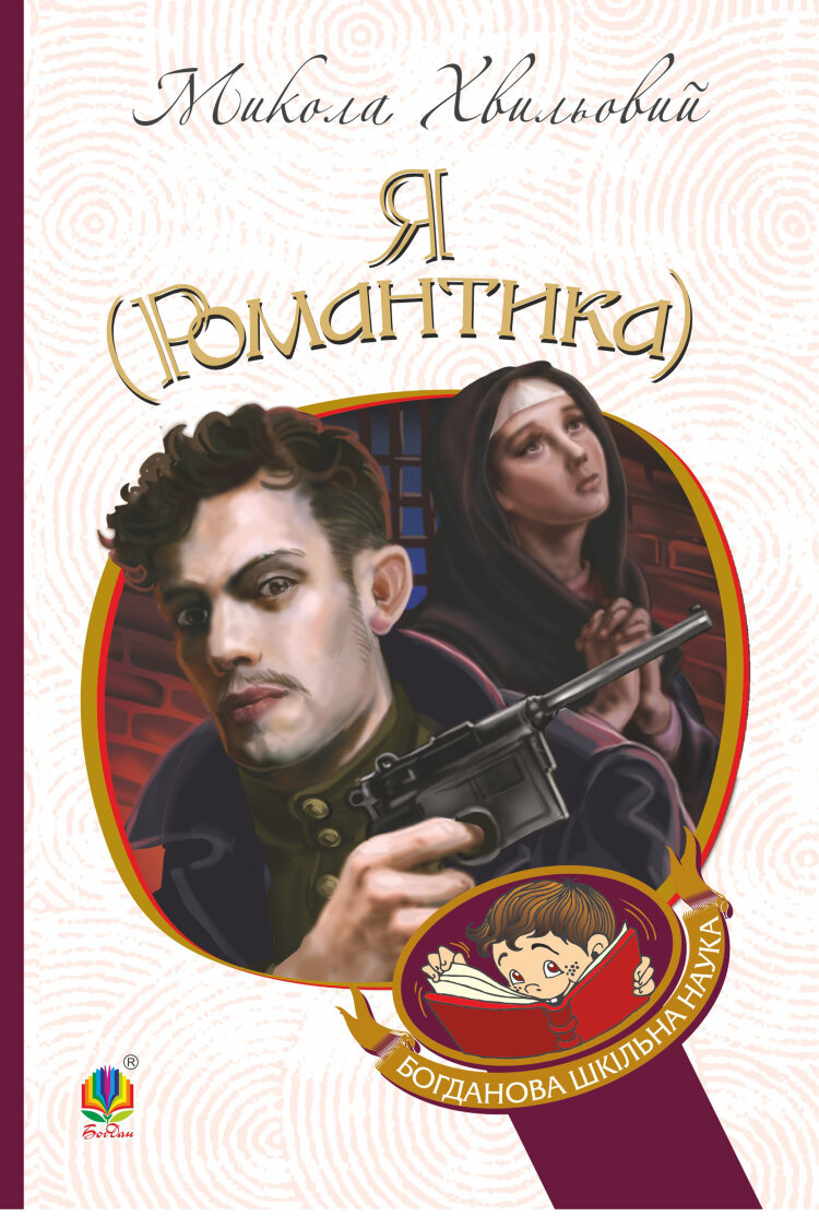 Я (Романтика). Я (Романтика)