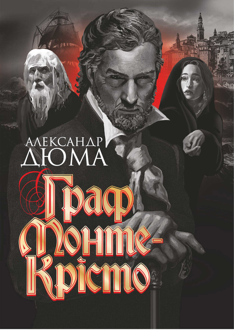 Граф Монте-Крісто. Граф Монте-Крісто