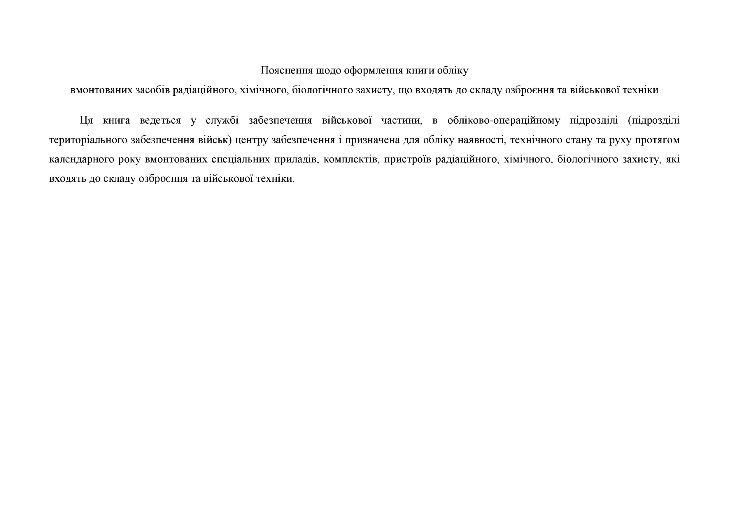 Книга обліку вмонтованих засобів радіаційного, хімічного, біологічного захисту, що входять до складу озброєння та військової техніки, додаток 103. Автор — Міністерство оборони України. 