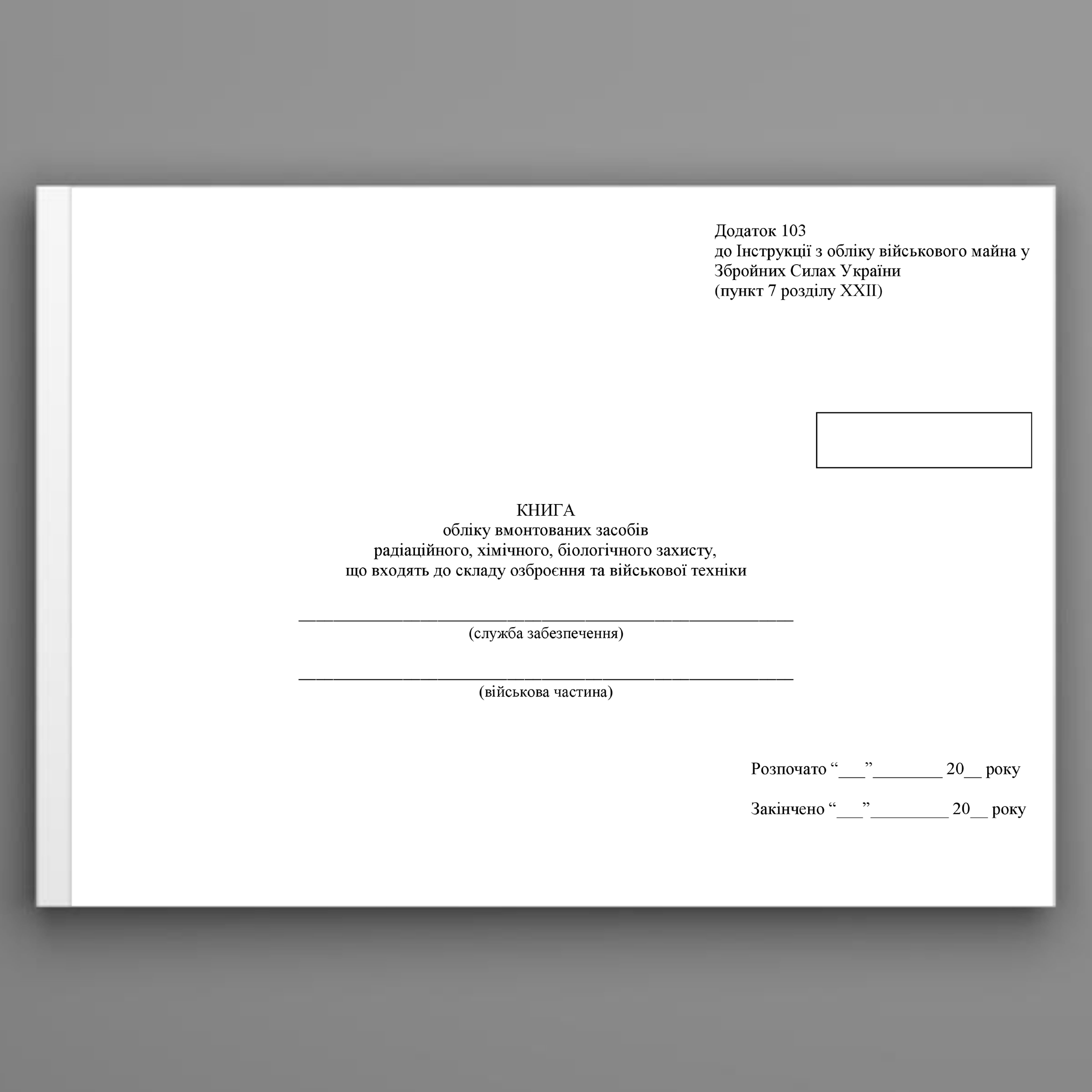 Книга обліку вмонтованих засобів радіаційного, хімічного, біологічного захисту, що входять до складу озброєння та військової техніки, додаток 103