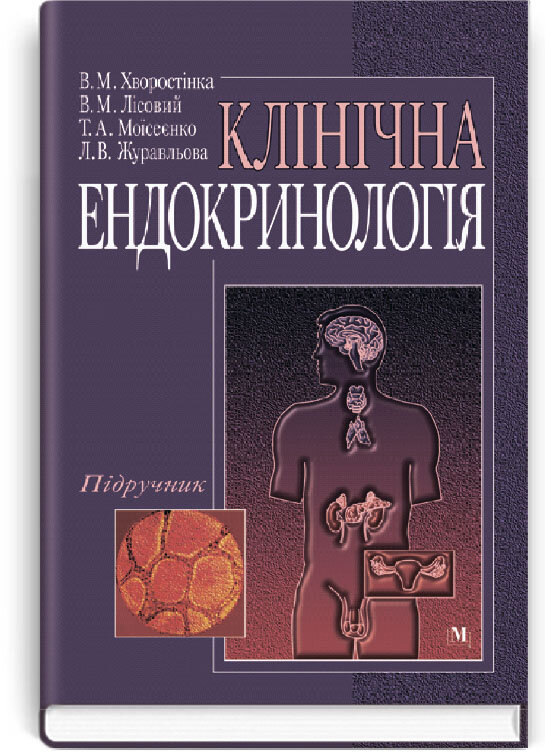 Клінічна ендокринологія: підручник (ВНЗ III—IV р а.). Автор — В.М Лісовий, В.М Хворостінка. Обкладинка — тверда