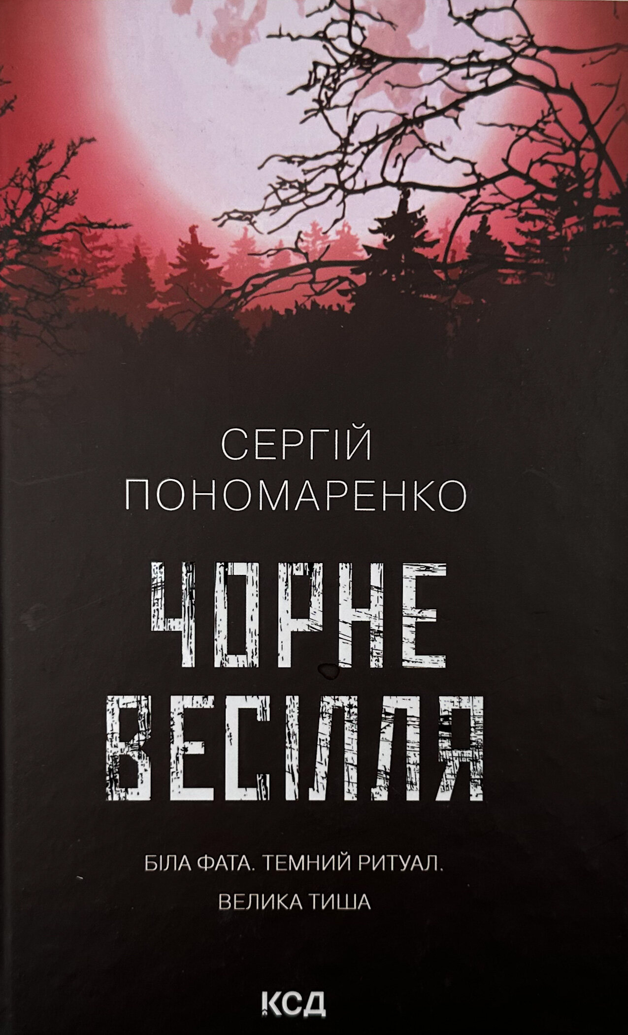 Чорне весілля