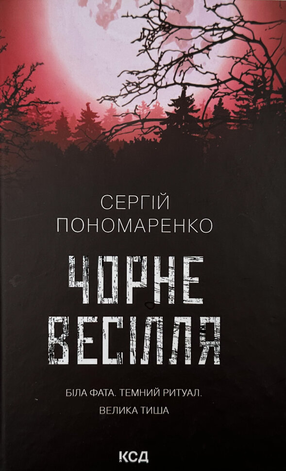 

Чорне весілля