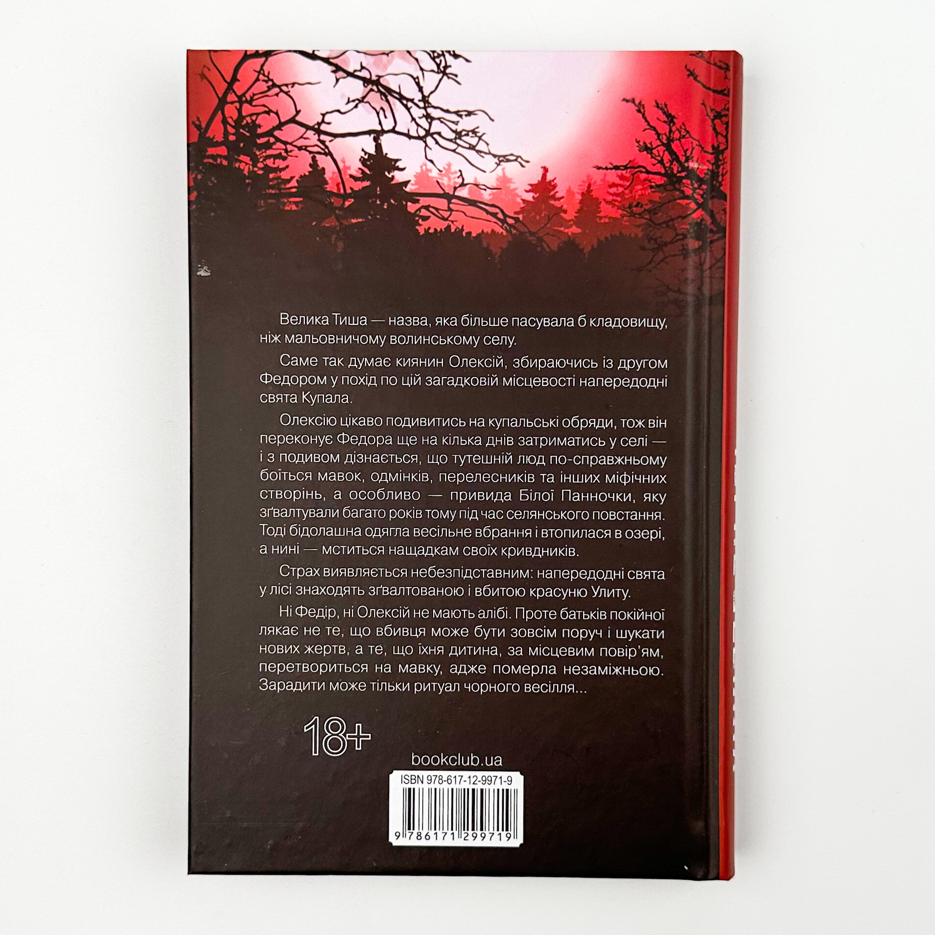 Чорне весілля