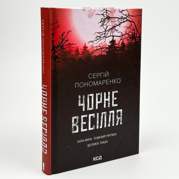 Чорне весілля