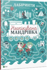 Лабіринти. Неочікувана мандрівка