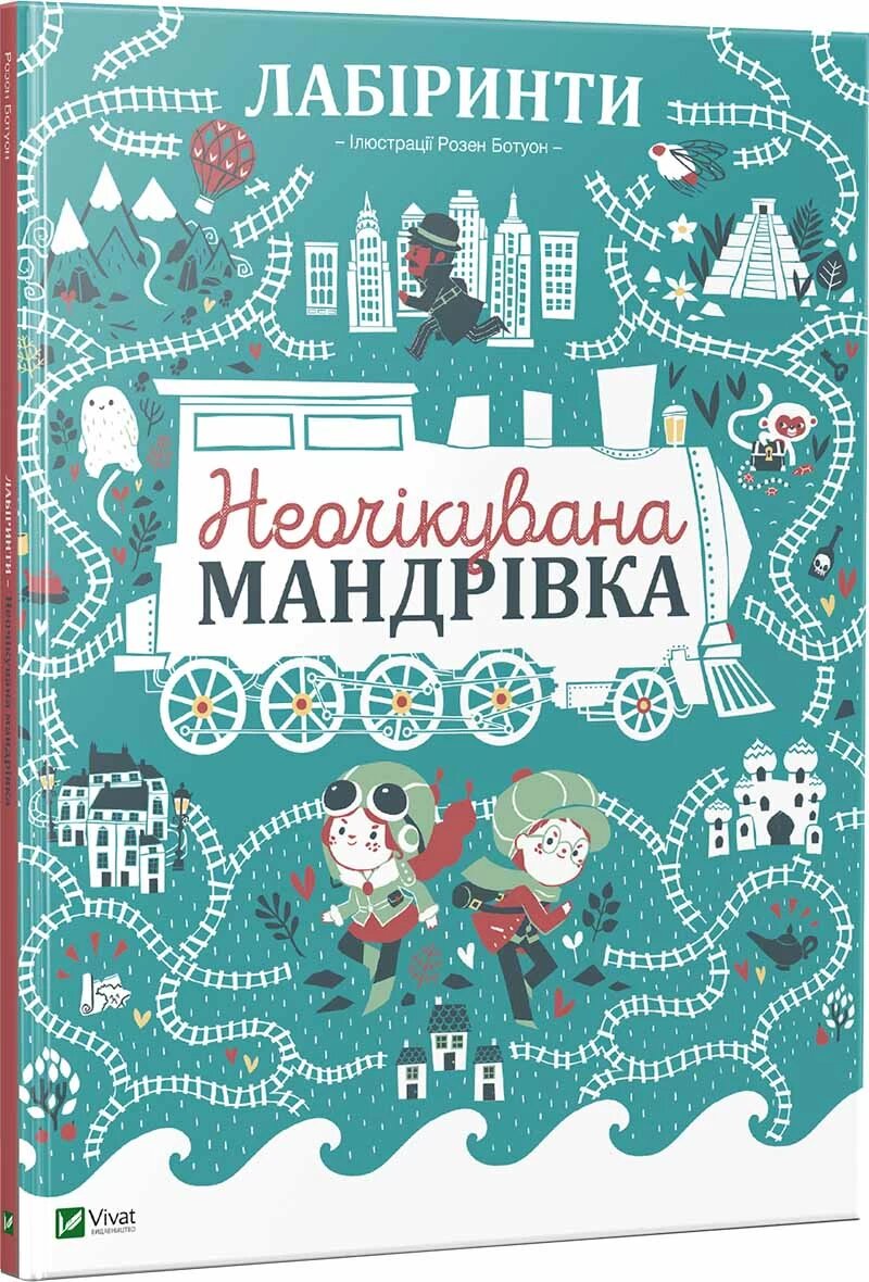 Лабіринти. Неочікувана мандрівка