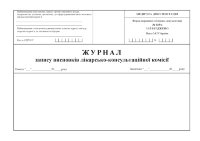 Журнал запису висновків лікарсько-консультаційної комісії, форма No 035/о