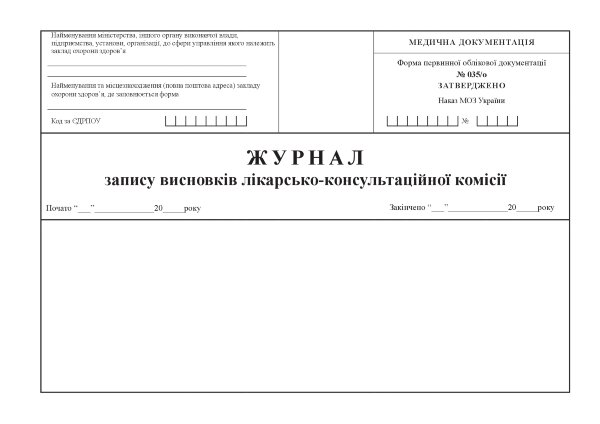 Журнал запису висновків лікарсько-консультаційної комісії, форма No 035/о