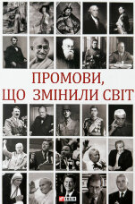 Промови, що змінили світ