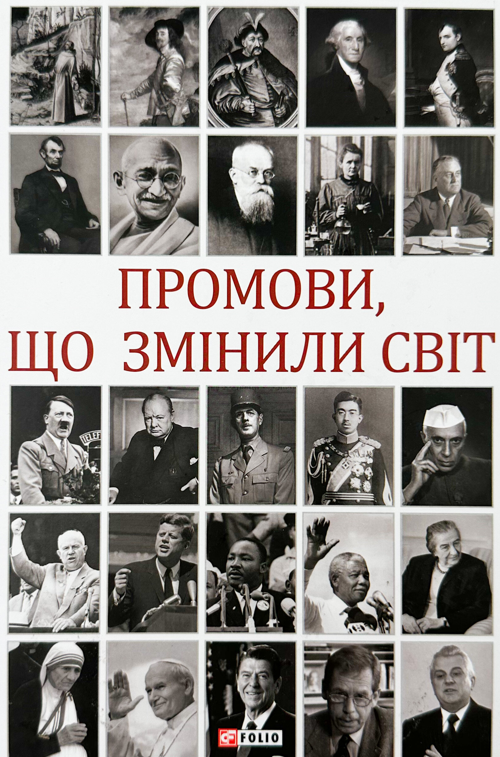 Промови, що змінили світ